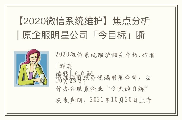 【2020微信系统维护】焦点分析 | 原企服明星公司「今目标」断网停服，协同办公大浪淘沙
