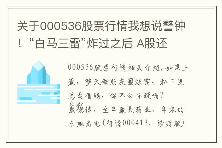 关于000536股票行情我想说警钟！“白马三雷”炸过之后 A股还有哪些“土豪”公司在靠借钱度日？