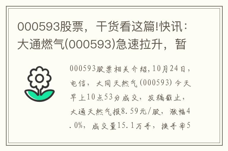 000593股票，干货看这篇!快讯：大通燃气(000593)急速拉升，暂报8.59元