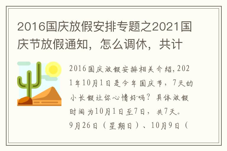 2016国庆放假安排专题之2021国庆节放假通知，怎么调休，共计几天？