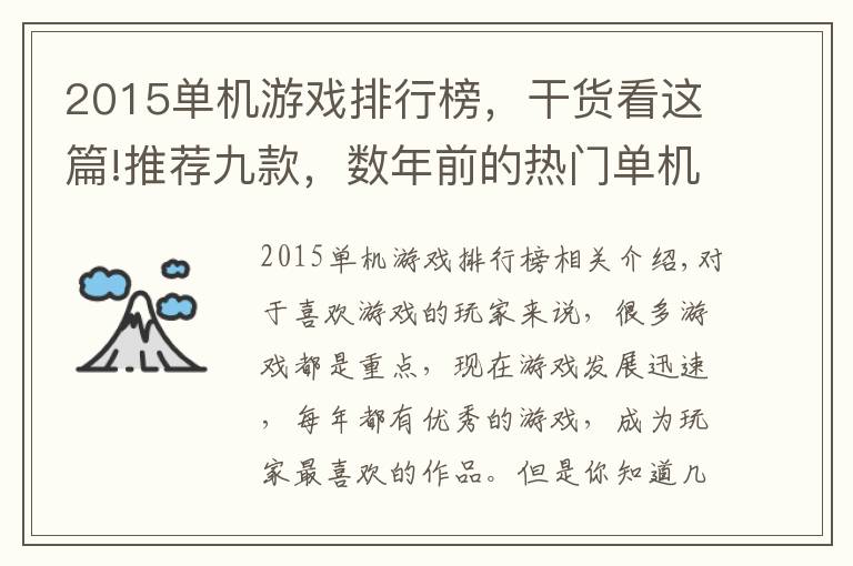 2015单机游戏排行榜，干货看这篇!推荐九款，数年前的热门单机游戏