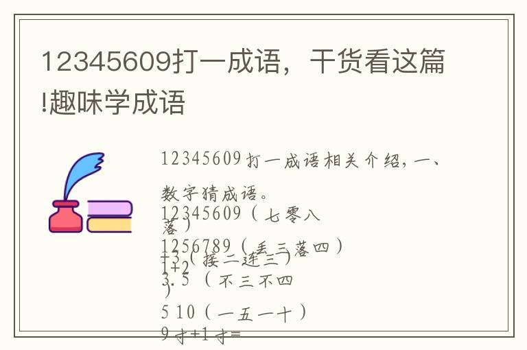 12345609打一成语，干货看这篇!趣味学成语