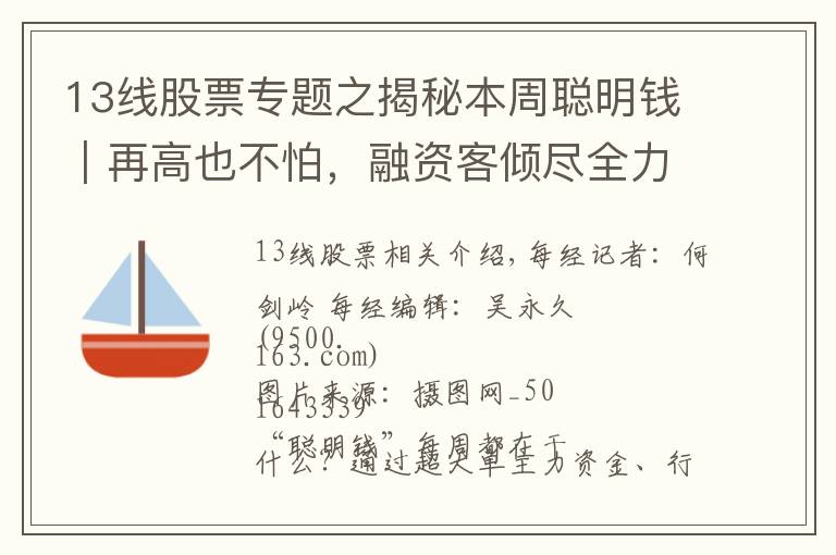 13线股票专题之揭秘本周聪明钱｜再高也不怕，融资客倾尽全力追涨！这类股真有这么香？