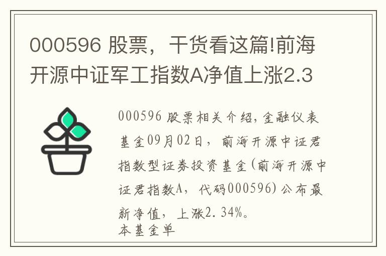 000596 股票，干货看这篇!前海开源中证军工指数A净值上涨2.34% 请保持关注