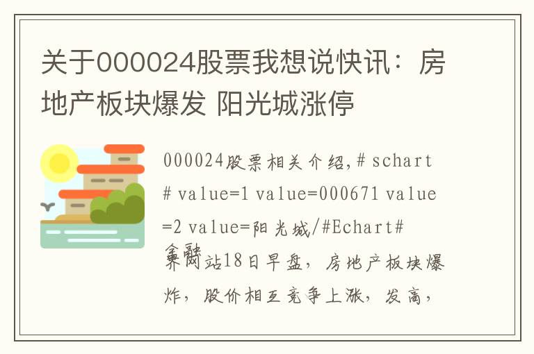 关于000024股票我想说快讯：房地产板块爆发 阳光城涨停