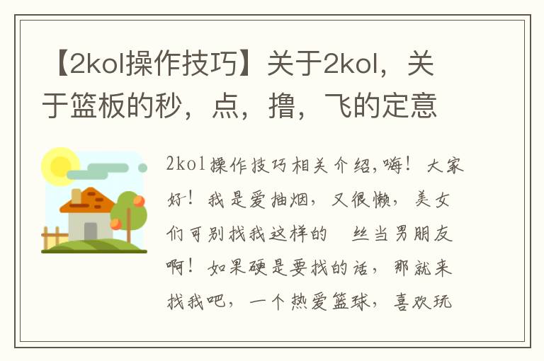 【2kol操作技巧】关于2kol，关于篮板的秒，点，撸，飞的定意与方法