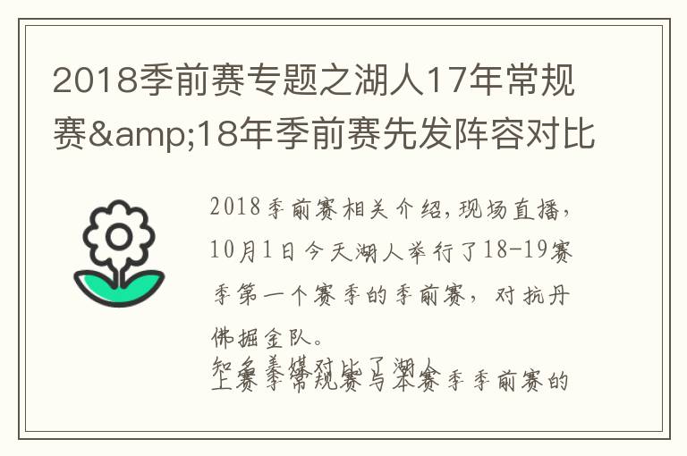 2018季前赛专题之湖人17年常规赛&18年季前赛先发阵容对比：唯莺歌都在