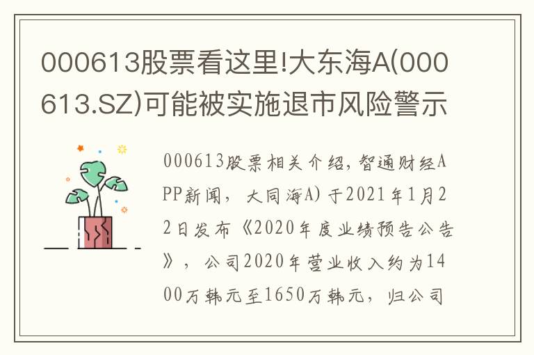 000613股票看这里!大东海A(000613.SZ)可能被实施退市风险警示