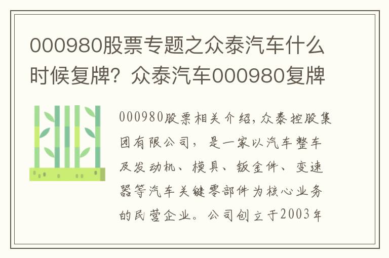 000980股票专题之众泰汽车什么时候复牌？众泰汽车000980复牌时间公布