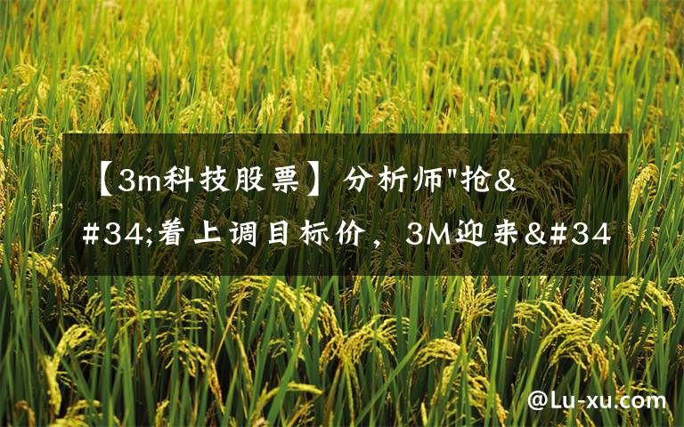 【3m科技股票】分析师"抢"着上调目标价，3M迎来"高光时刻"？