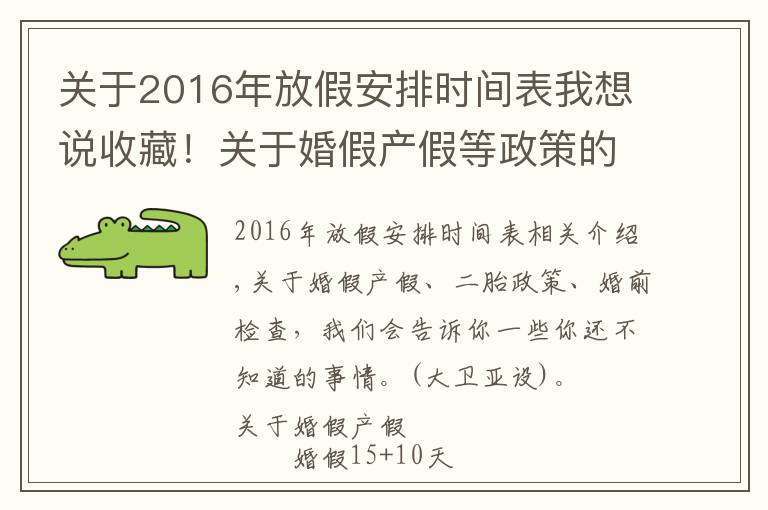 关于2016年放假安排时间表我想说收藏！关于婚假产假等政策的那些事