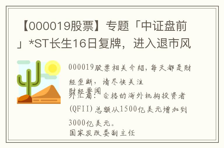 【000019股票】专题「中证盘前」*ST长生16日复牌，进入退市风险警示期；新疆交建：未开展燃料电池业务；颜静刚转让中技集团股权落空