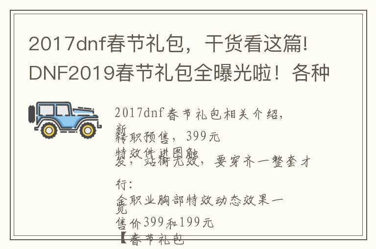 2017dnf春节礼包，干货看这篇!DNF2019春节礼包全曝光啦！各种多买多送快来剁手吧！