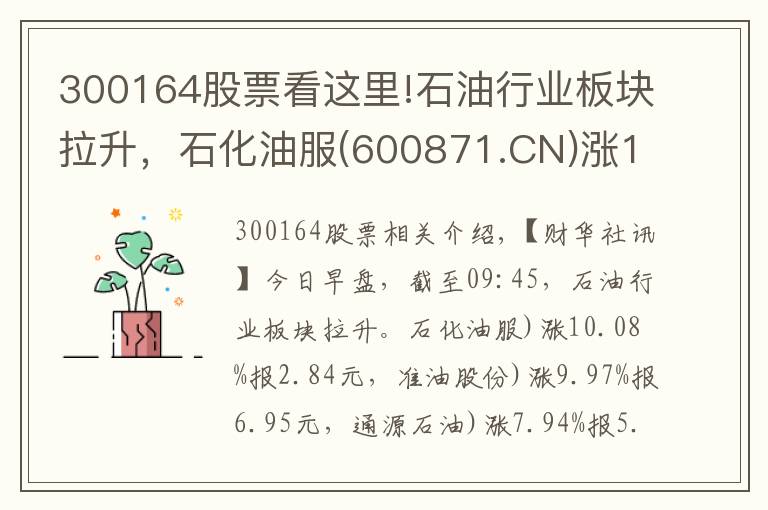 300164股票看这里!石油行业板块拉升，石化油服(600871.CN)涨10.08%