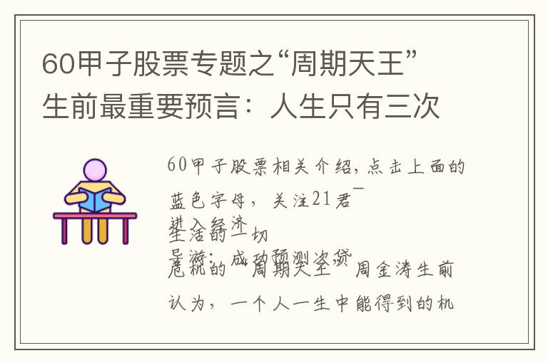 60甲子股票专题之“周期天王”生前最重要预言：人生只有三次财富机会，2019年会出现一次！