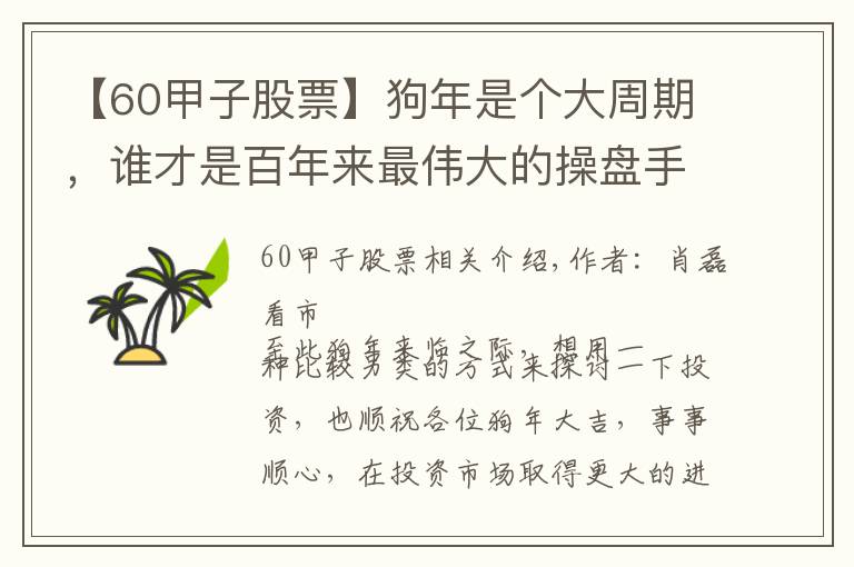 【60甲子股票】狗年是个大周期，谁才是百年来最伟大的操盘手？