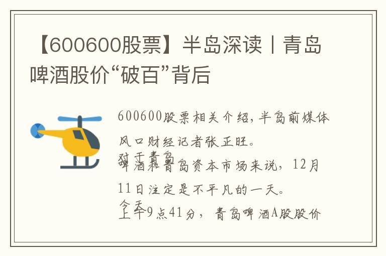 【600600股票】半岛深读丨青岛啤酒股价“破百”背后