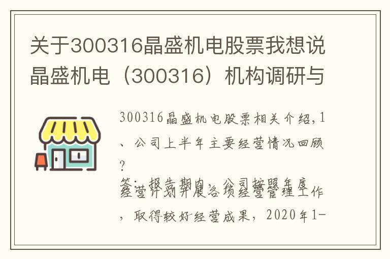 关于300316晶盛机电股票我想说晶盛机电（300316）机构调研与投资者问答精选（2020年09月24日）