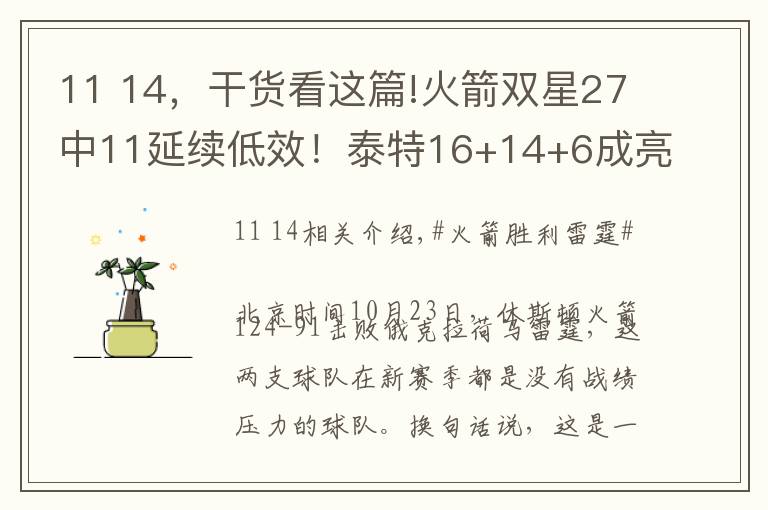 11 14，干货看这篇!火箭双星27中11延续低效！泰特16+14+6成亮点，天赋2人不兼容？