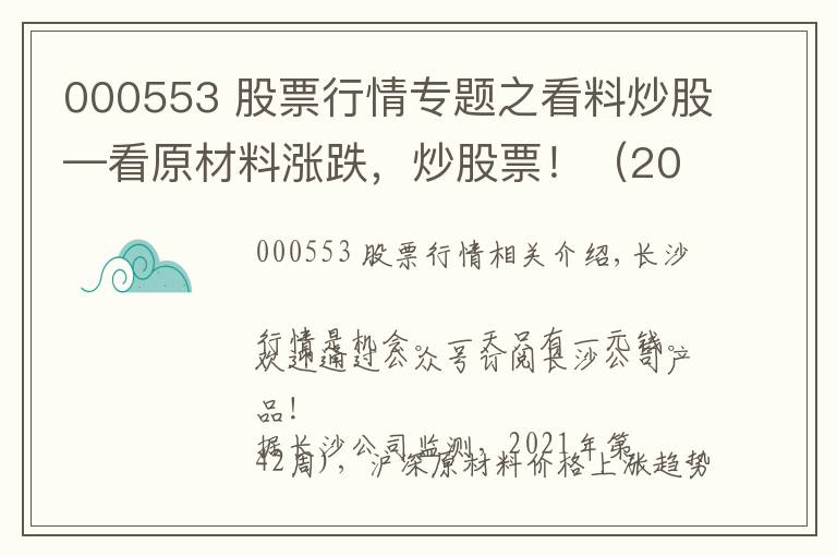 000553 股票行情专题之看料炒股—看原材料涨跌，炒股票！（2021年10月25日）