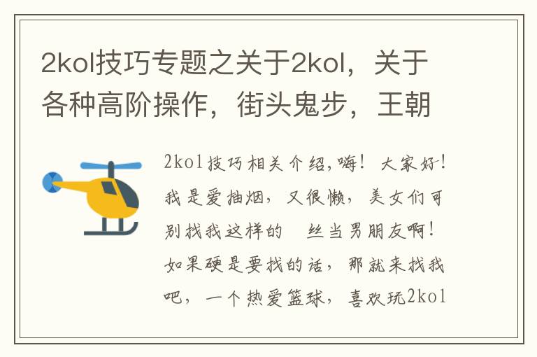 2kol技巧专题之关于2kol，关于各种高阶操作，街头鬼步，王朝大招