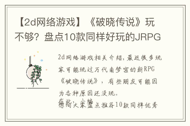 【2d网络游戏】《破晓传说》玩不够？盘点10款同样好玩的JRPG游戏