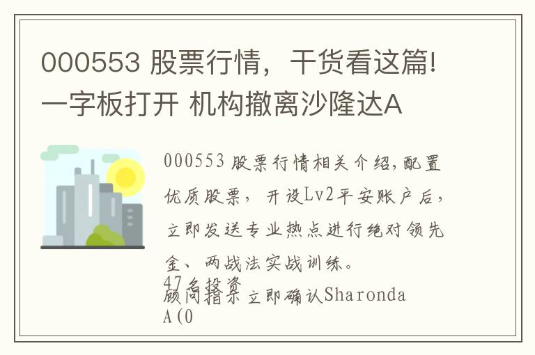 000553 股票行情，干货看这篇!一字板打开 机构撤离沙隆达A
