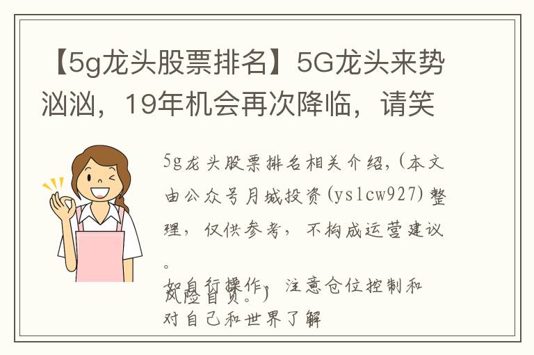 【5g龙头股票排名】5G龙头来势汹汹，19年机会再次降临，请笑纳5G细分龙头股一览，速速珍藏