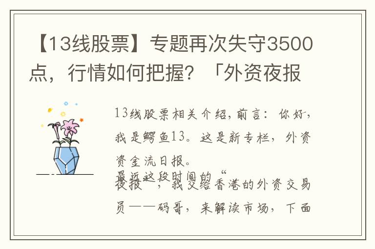 【13线股票】专题再次失守3500点，行情如何把握？「外资夜报1108」