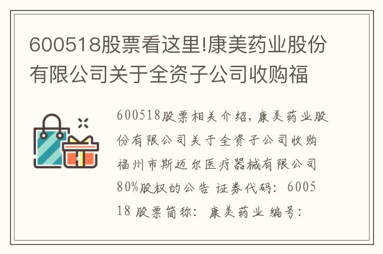 600518股票看这里!康美药业股份有限公司关于全资子公司收购福州市斯迈尔医疗器械有限公司80%股权的公告