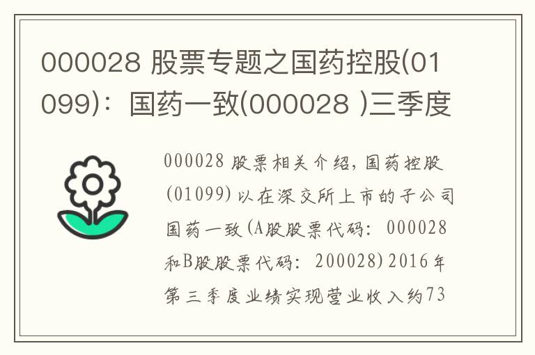 000028 股票专题之国药控股(01099)：国药一致(000028 )三季度净利润同比下跌3.25%至1.81亿元