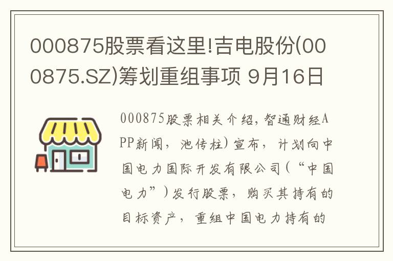000875股票看这里!吉电股份(000875.SZ)筹划重组事项 9月16日起停牌