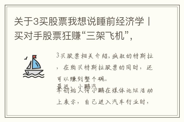 关于3买股票我想说睡前经济学〡买对手股票狂赚“三架飞机”，何小鹏这波操作神了