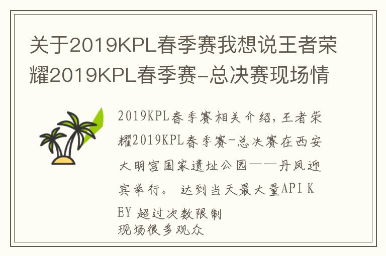 关于2019KPL春季赛我想说王者荣耀2019KPL春季赛-总决赛现场情况，观众已入座，天气不错