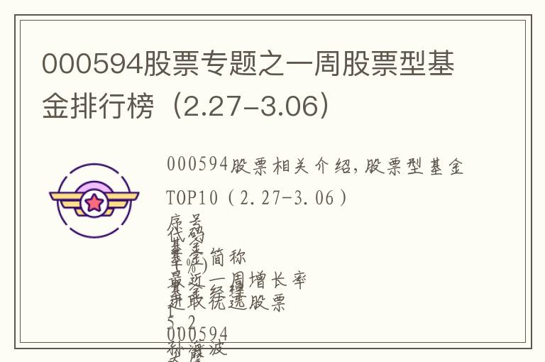 000594股票专题之一周股票型基金排行榜（2.27-3.06）