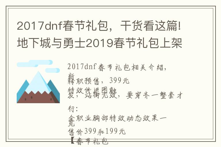 2017dnf春节礼包，干货看这篇!地下城与勇士2019春节礼包上架，外观&属性&赠品&多买多送总览