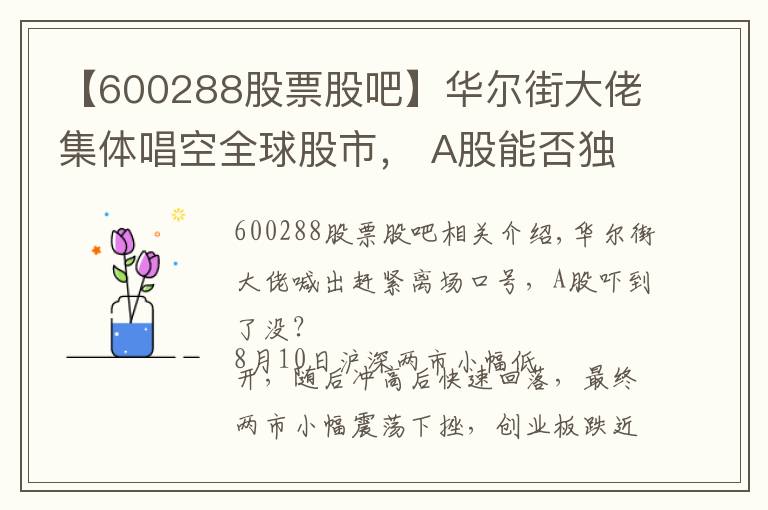 【600288股票股吧】华尔街大佬集体唱空全球股市， A股能否独善其身