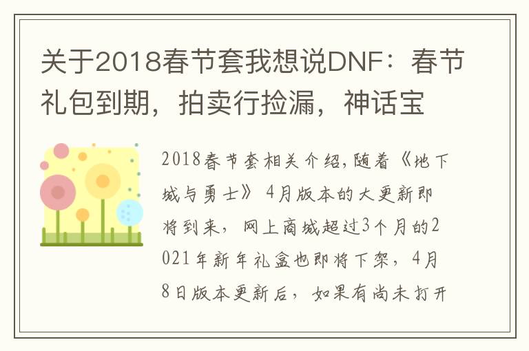 关于2018春节套我想说DNF：春节礼包到期，拍卖行捡漏，神话宝珠仅2w金币