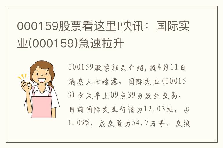 000159股票看这里!快讯：国际实业(000159)急速拉升