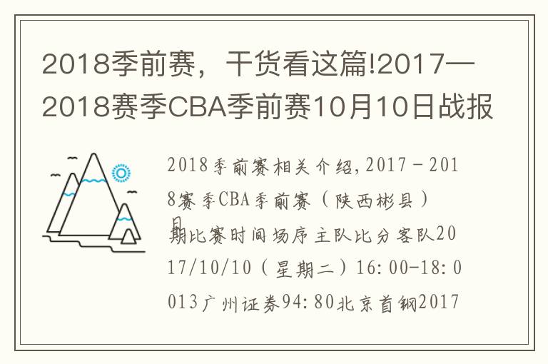 2018季前赛，干货看这篇!2017—2018赛季CBA季前赛10月10日战报