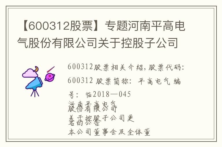【600312股票】专题河南平高电气股份有限公司关于控股子公司更名的公告