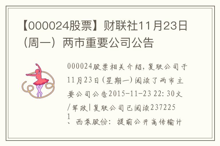 【000024股票】财联社11月23日（周一）两市重要公司公告