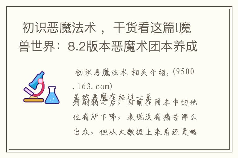  初识恶魔法术 ，干货看这篇!魔兽世界：8.2版本恶魔术团本养成手册