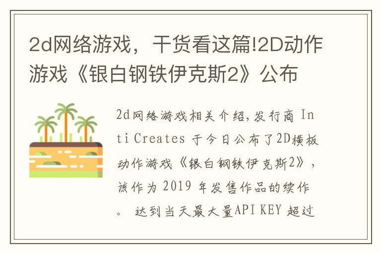 2d网络游戏，干货看这篇!2D动作游戏《银白钢铁伊克斯2》公布 将登陆主机于PC平台