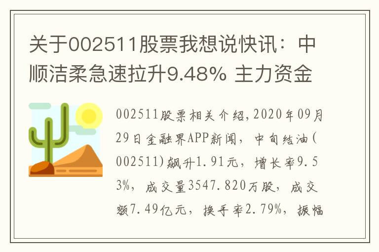 关于002511股票我想说快讯：中顺洁柔急速拉升9.48% 主力资金净流入11262.05万元