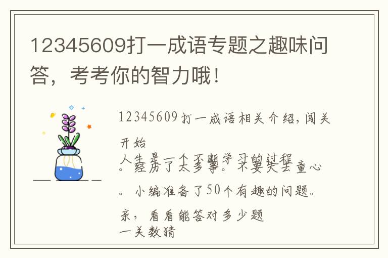 12345609打一成语专题之趣味问答，考考你的智力哦！