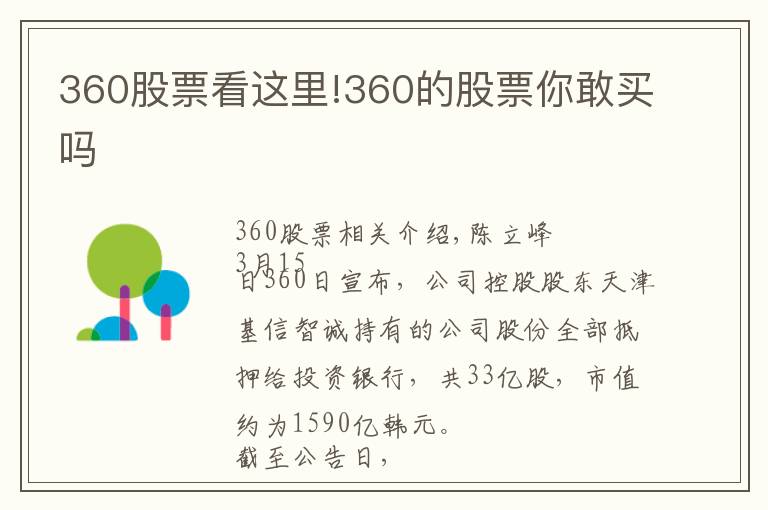 360股票看这里!360的股票你敢买吗