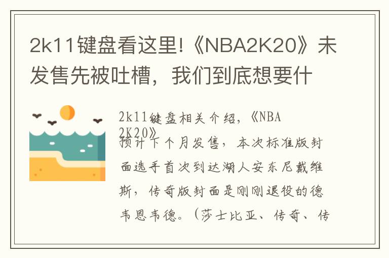 2k11键盘看这里!《NBA2K20》未发售先被吐槽，我们到底想要什么样的篮球年货？