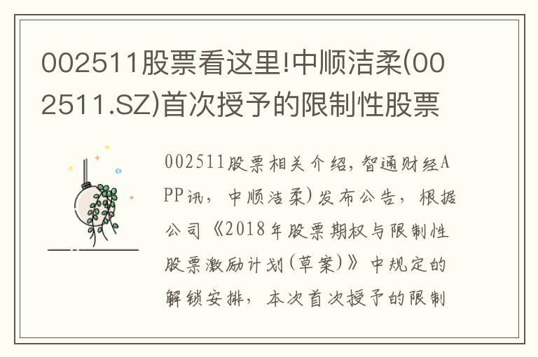 002511股票看这里!中顺洁柔(002511.SZ)首次授予的限制性股票第二个解锁期解锁条件成就