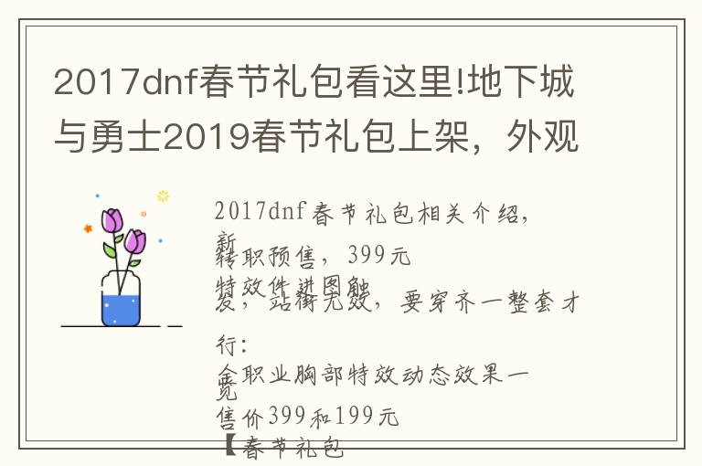 2017dnf春节礼包看这里!地下城与勇士2019春节礼包上架，外观&属性&赠品&多买多送总览